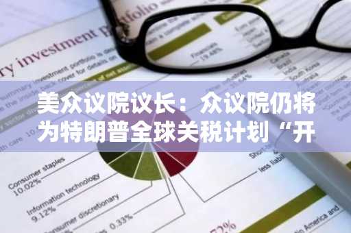 美众议院议长：众议院仍将为特朗普全球关税计划“开绿灯”