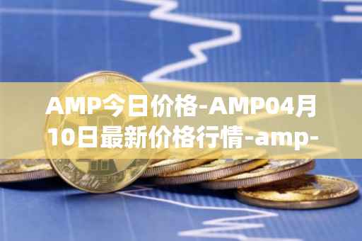 AMP今日价格-AMP04月10日最新价格行情-amp-token最新走势消息
