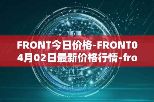 FRONT今日价格-FRONT04月02日最新价格行情-frontier最新走势消息