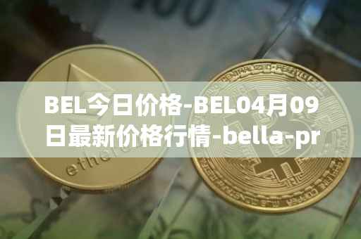 BEL今日价格-BEL04月09日最新价格行情-bella-protocol最新走势消息