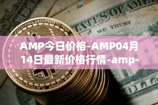 AMP今日价格-AMP04月14日最新价格行情-amp-token最新走势消息