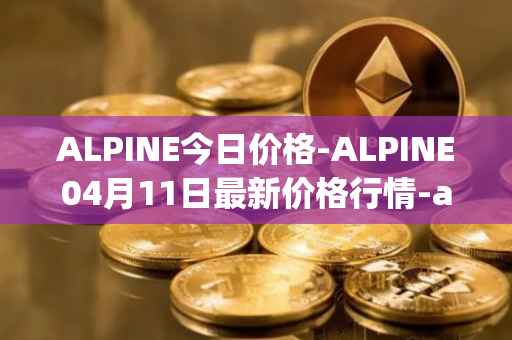 ALPINE今日价格-ALPINE04月11日最新价格行情-alpine-f1-team-fan-token最新走势消息