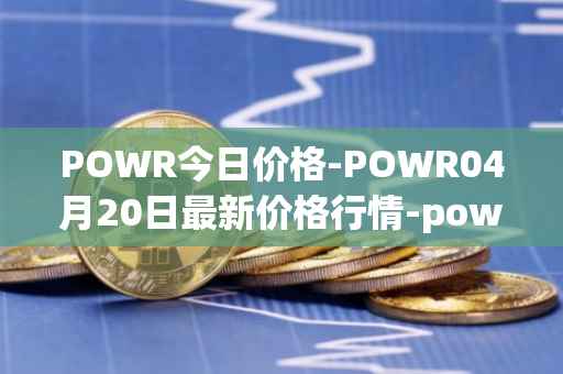 POWR今日价格-POWR04月20日最新价格行情-power-ledger最新走势消息