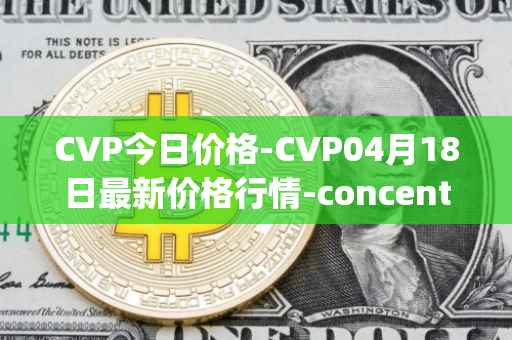CVP今日价格-CVP04月18日最新价格行情-concentrated-voting-power最新走势消息