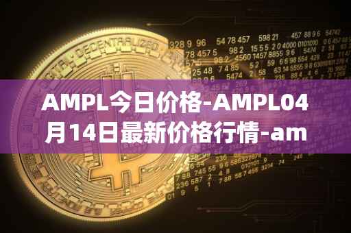 AMPL今日价格-AMPL04月14日最新价格行情-ampleforth最新走势消息