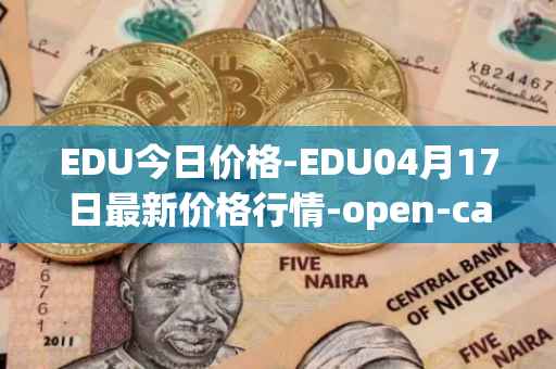 EDU今日价格-EDU04月17日最新价格行情-open-campus最新走势消息