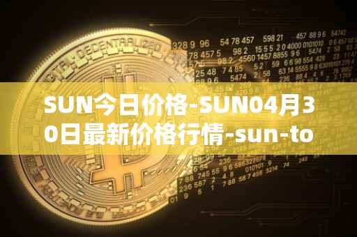 SUN今日价格-SUN04月30日最新价格行情-sun-token-new最新走势消息