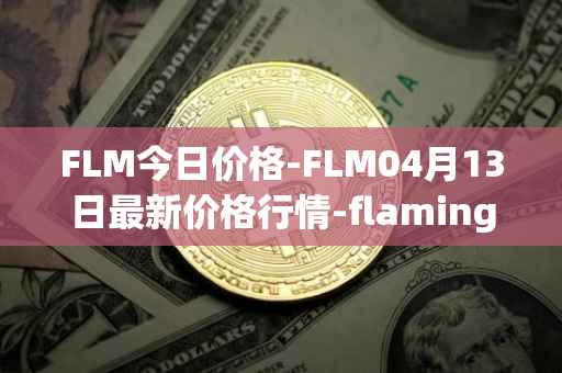 FLM今日价格-FLM04月13日最新价格行情-flamingo-finance最新走势消息