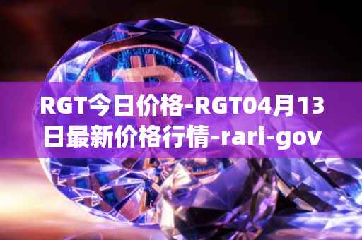 RGT今日价格-RGT04月13日最新价格行情-rari-governance-token最新走势消息