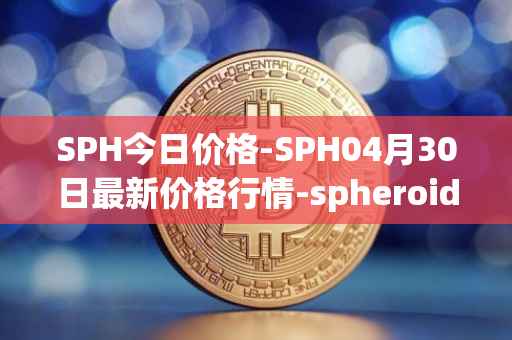 SPH今日价格-SPH04月30日最新价格行情-spheroid-universe最新走势消息
