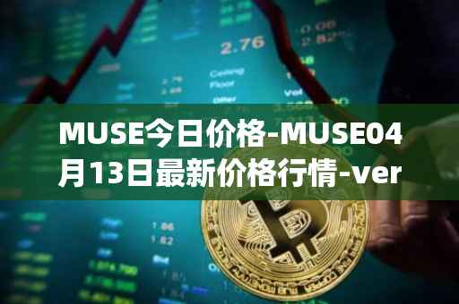 MUSE今日价格-MUSE04月13日最新价格行情-verynifty最新走势消息