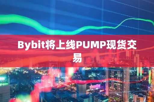Bybit将上线PUMP现货交易