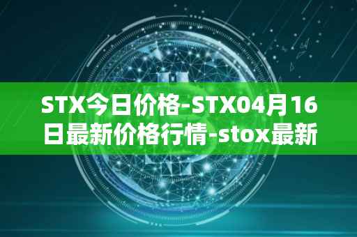 STX今日价格-STX04月16日最新价格行情-stox最新走势消息