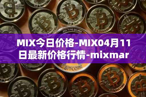MIX今日价格-MIX04月11日最新价格行情-mixmarvel最新走势消息