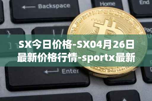 SX今日价格-SX04月26日最新价格行情-sportx最新走势消息