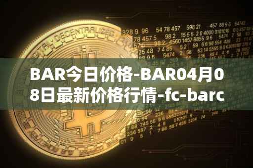 BAR今日价格-BAR04月08日最新价格行情-fc-barcelona-fan-token最新走势消息