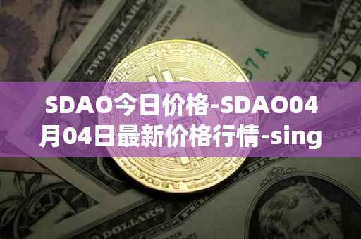 SDAO今日价格-SDAO04月04日最新价格行情-singularitydao最新走势消息