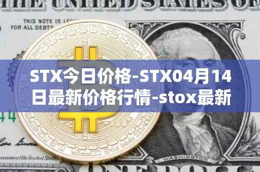 STX今日价格-STX04月14日最新价格行情-stox最新走势消息