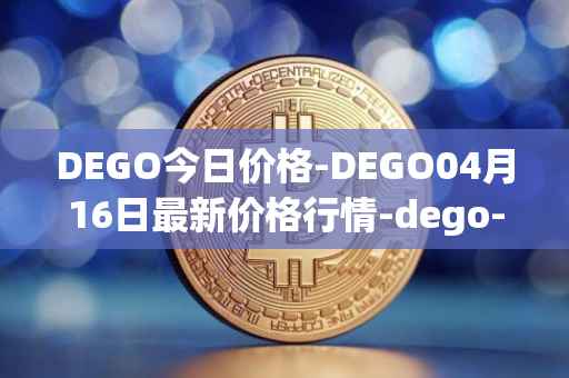 DEGO今日价格-DEGO04月16日最新价格行情-dego-finance最新走势消息