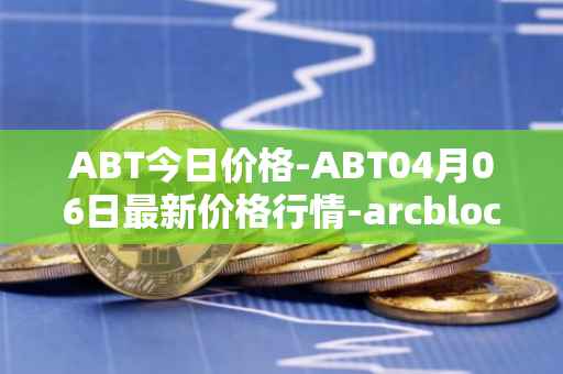 ABT今日价格-ABT04月06日最新价格行情-arcblock最新走势消息