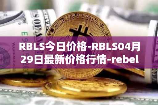 RBLS今日价格-RBLS04月29日最新价格行情-rebelbots最新走势消息