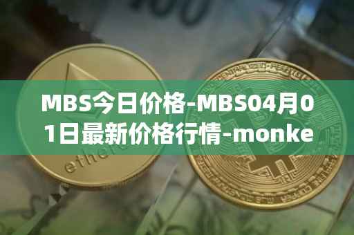 MBS今日价格-MBS04月01日最新价格行情-monkeyball最新走势消息