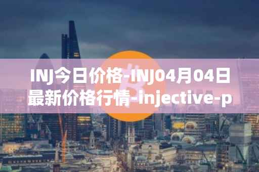 INJ今日价格-INJ04月04日最新价格行情-injective-protocol最新走势消息