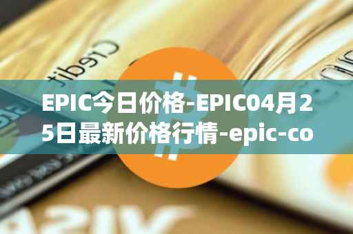 EPIC今日价格-EPIC04月25日最新价格行情-epic-coin最新走势消息