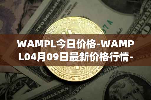 WAMPL今日价格-WAMPL04月09日最新价格行情-wrapped-ampleforth最新走势消息