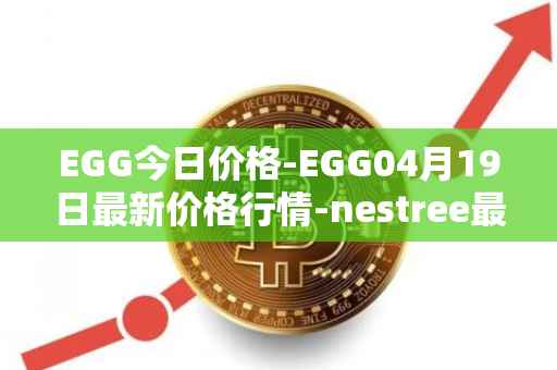 EGG今日价格-EGG04月19日最新价格行情-nestree最新走势消息
