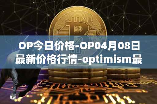 OP今日价格-OP04月08日最新价格行情-optimism最新走势消息