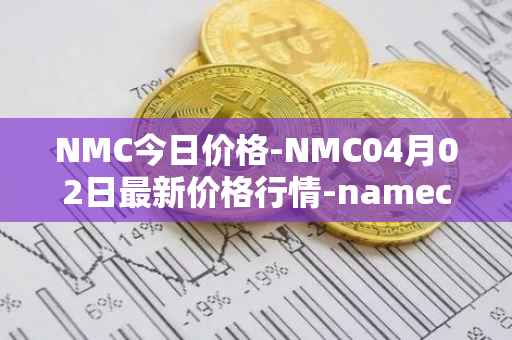 NMC今日价格-NMC04月02日最新价格行情-namecoin最新走势消息