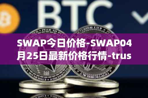 SWAP今日价格-SWAP04月25日最新价格行情-trustswap最新走势消息