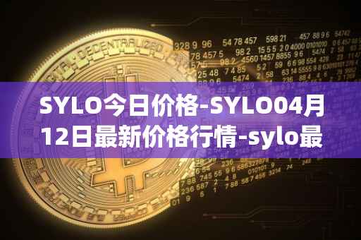 SYLO今日价格-SYLO04月12日最新价格行情-sylo最新走势消息