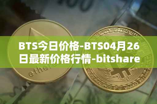 BTS今日价格-BTS04月26日最新价格行情-bitshares最新走势消息