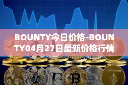 BOUNTY今日价格-BOUNTY04月27日最新价格行情-sentinel-protocol最新走势消息