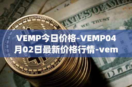 VEMP今日价格-VEMP04月02日最新价格行情-vempire-ddao最新走势消息