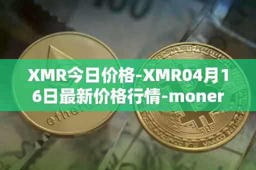 XMR今日价格-XMR04月16日最新价格行情-monero最新走势消息