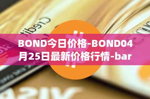 BOND今日价格-BOND04月25日最新价格行情-barnbridge最新走势消息