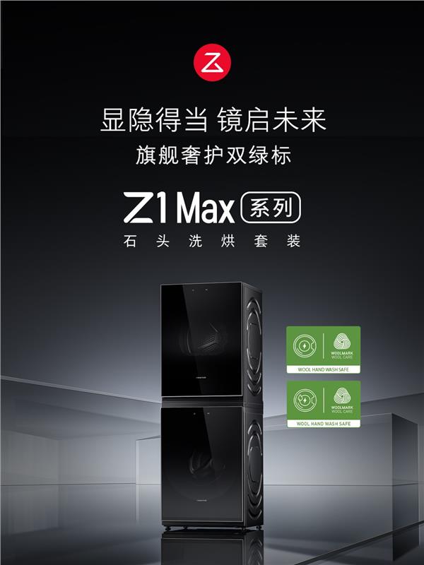 石头Z1 Max系列洗烘套装携高精尖创新 全面屏设计，开启家电美学觉醒之战