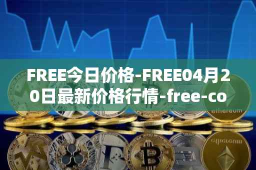 FREE今日价格-FREE04月20日最新价格行情-free-coin最新走势消息