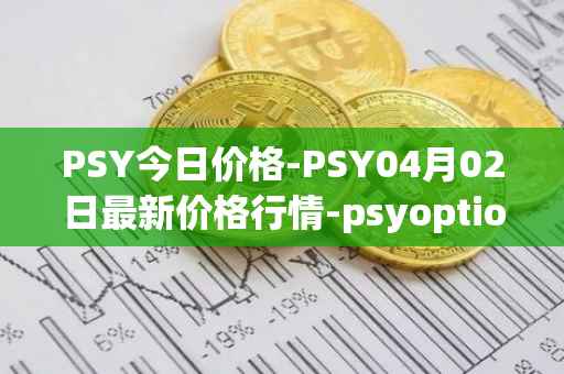 PSY今日价格-PSY04月02日最新价格行情-psyoptions最新走势消息
