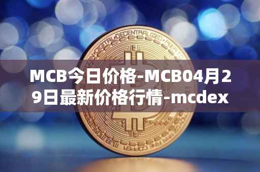 MCB今日价格-MCB04月29日最新价格行情-mcdex最新走势消息