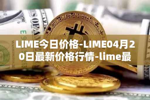 LIME今日价格-LIME04月20日最新价格行情-lime最新走势消息