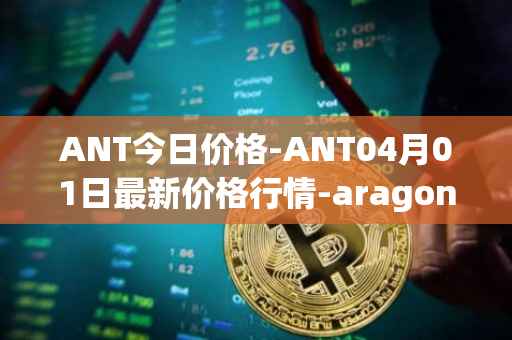 ANT今日价格-ANT04月01日最新价格行情-aragon最新走势消息