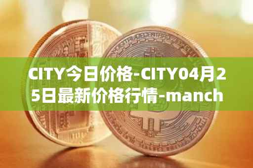 CITY今日价格-CITY04月25日最新价格行情-manchester-city-fan-token最新走势消息