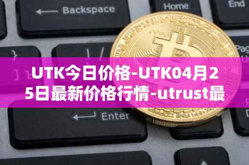 UTK今日价格-UTK04月25日最新价格行情-utrust最新走势消息