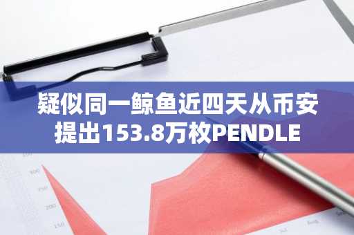 疑似同一鲸鱼近四天从币安提出153.8万枚PENDLE
