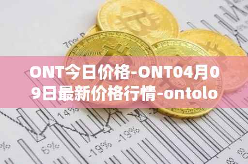 ONT今日价格-ONT04月09日最新价格行情-ontology最新走势消息