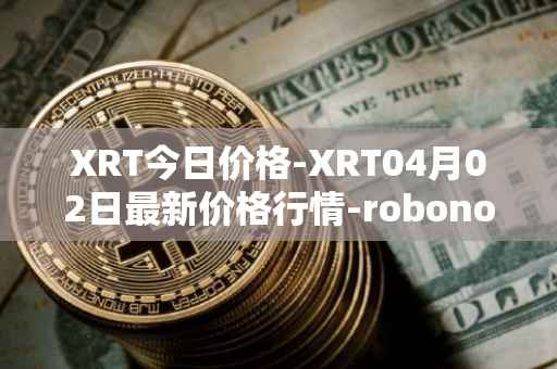 XRT今日价格-XRT04月02日最新价格行情-robonomics-network最新走势消息